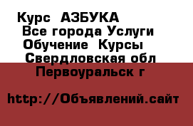  Курс “АЗБУКА“ Online - Все города Услуги » Обучение. Курсы   . Свердловская обл.,Первоуральск г.